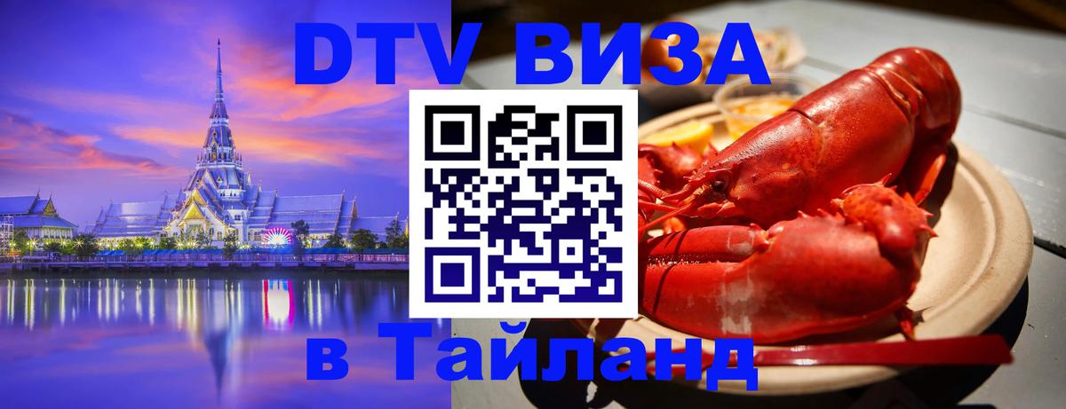 Как сделать DTV визу в Тайланд 
